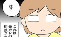 「どうしよう…俺、結婚してた」は？元カレの衝撃の相談内容とは？！＜嘘みたいな三角関係＞