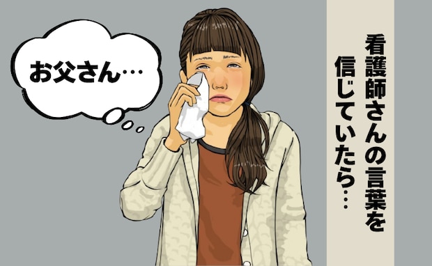 「間に合わなかった…」看護師の忠告より仕事を優先した私。末期がんの父との悲し過ぎる別れ【体験談】