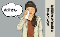 「間に合わなかった…」看護師の忠告より仕事を優先した私。末期がんの父との悲し過ぎる別れ【体験談】