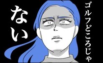 結婚記念日に夫とゴルフへ。車の中で腹痛に襲われトイレに急ぐと…白いウェアにシミが！？