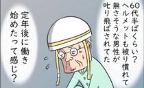 「叱り飛ばされていた60代男性」物覚えの悪い夫が定年後も働いたらと不安に＜熟年夫婦ライフ＞