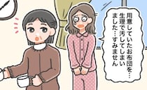 「お布団を…汚してしまいました」彼実家へのお泊まりで失態。情けなさ＆恥ずかしさでいっぱいに…