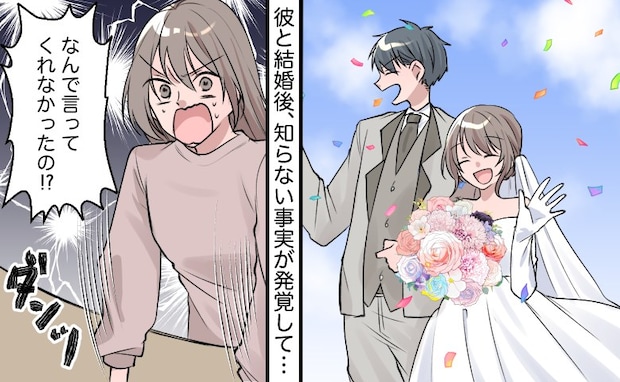 「なんで！？言ってよ！」結婚後に発覚した事実。知らなかった…！私が夫の秘密に驚いたワケ