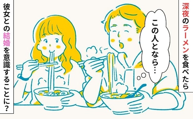 彼女と夜中にカップラーメンを食べていた瞬間…結婚を意識することに！？