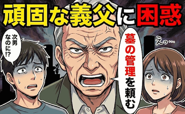 「墓の管理を頼む」夫は次男なのに！？頑固な義父に困惑→2年後、義父が他界し判明した驚きの事実とは
