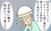 「叱り飛ばされていた60代男性」物覚えの悪い夫が定年後も働いたらと不安に＜熟年夫婦ライフ＞