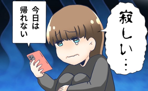 「寂しい…」新婚なのにほぼひとり暮らし状態!?夫が家に帰ってこなくなった理由とは