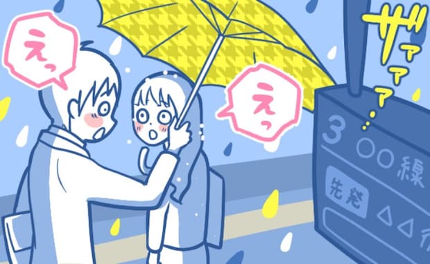 駅のホームで急な大雨。「嘘でしょ！」傘を差し出してくれた見知らぬ男性の正体とは！？