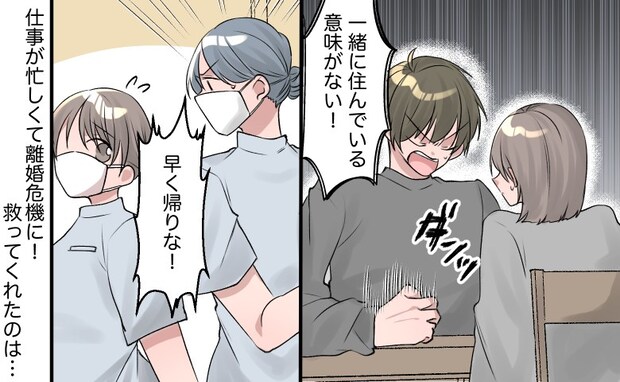 「えっ、離婚！？」仕事に追われる私に離婚危機！救ってくれた職場の人のひと言とは