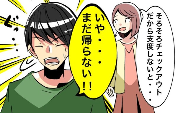 ホテルのチェックアウト直前「帰らない！」駄々をこね始めた彼氏→仕方なく部屋を延長したら…！？