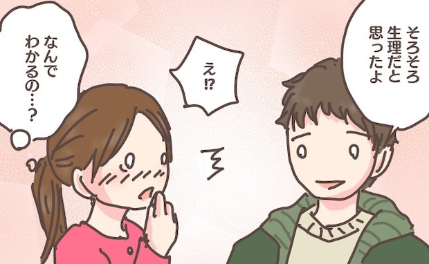 「そろそろ生理だと思った」えっ…どうしてわかったの!?体調の変化を私より早く察してくれた彼