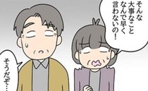「なんで言わないの！」息子からの報告に驚く両親。その理由は？＜嘘みたいな三角関係＞