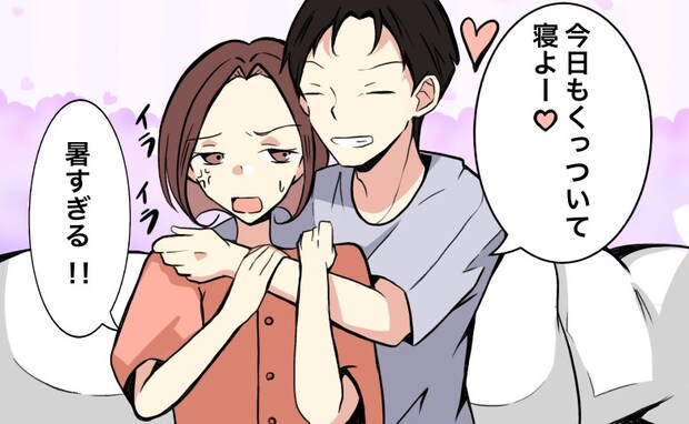 「暑い！くっつかないで！」しつこい夫に激怒し、ひとりで就寝→翌朝、夫の珍行動に爆笑！？