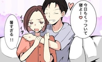 「暑い！くっつかないで！」しつこい夫に激怒し、ひとりで就寝→翌朝、夫の珍行動に爆笑！？