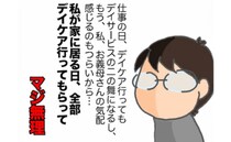 「マジ無理」義母の気配を感じるだけでも限界！夫が話し合いのため義母の元へ＜頑張り過ぎない介護＞