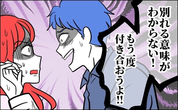 「もう一度付き合ってよ！別れる意味がわからない！」円満に別れたはずが…元カレが暴走して