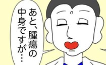 「腫瘍の中に…」思わず驚き！退院後、医師から告げられたことは＜半分になった卵巣＞