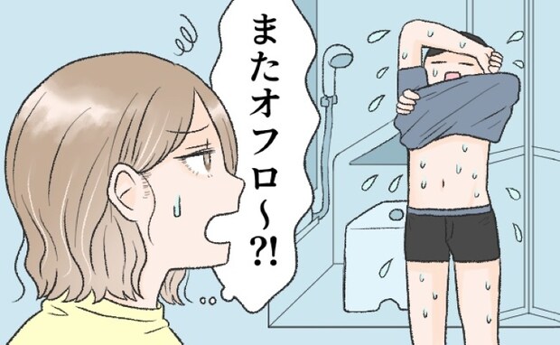 「なんで?また?」出かける前と後に必ずお風呂に入る夫。何度も入る理由とは?!