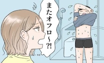 「なんで？また？」出かける前と後に必ずお風呂に入る夫。何度も入る理由とは？！