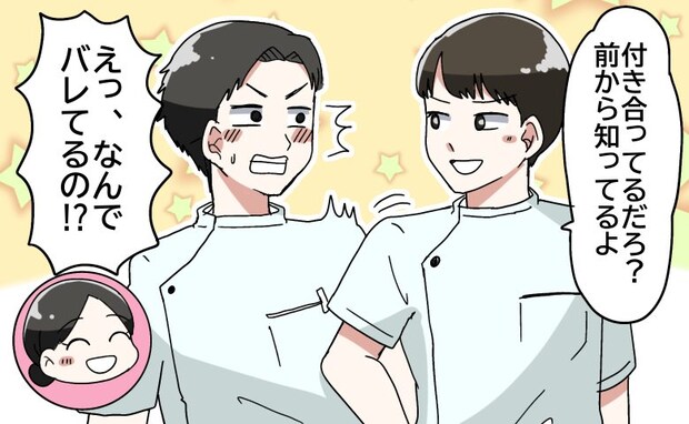 「付き合ってるの知ってる」同僚との交際。隠していたのにバレていたのは…なぜ！？