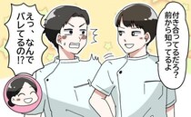 「付き合ってるの知ってる」同僚との交際。隠していたのにバレていたのは…なぜ！？