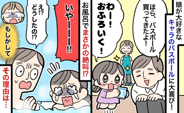 「おふろいく！」大好きなキャラのバスボールに大喜びする娘→なぜか絶叫！？まさかの反応のワケは…