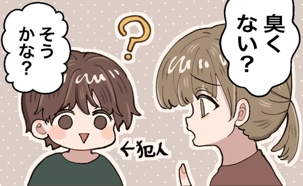 「くさいような…」→夫「そう？」異臭の原因を辿る夫…自分のある所のにおいを嗅いで「ギョー！」悶絶