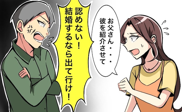 「認めない！」父が結婚あいさつを拒否→押し切って結婚した現在の私と父の関係は
