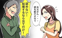 「認めない！」父が結婚あいさつを拒否→押し切って結婚した現在の私と父の関係は