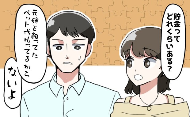 「貯金？ないよ」バツイチ彼に尋ねると衝撃の答えが。さらに「貯金がない」だけではなくて…！？