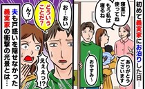 「どういうこと…？」初めて義実家に泊まった日→夫ですら戸惑ってしまった、義実家の衝撃の光景とは