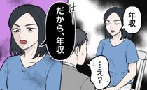 「年収」…え？婚活パーティーで、30代後半・家事手伝いの女性から言われた言葉に絶句
