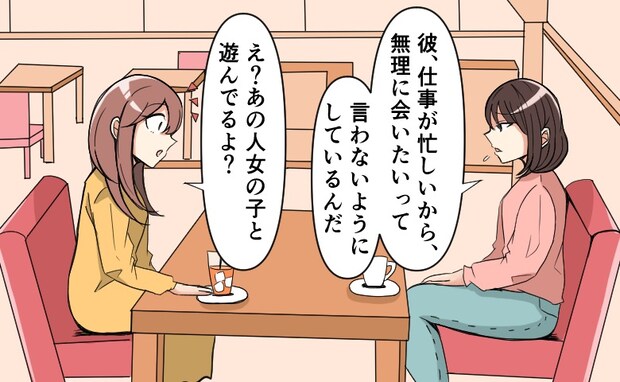 仕事が忙しい彼氏。寂しさを我慢していた私に…「え？あの人…」友人から思わぬ暴露が！？