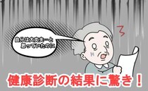 「自分は大丈夫…」根拠なき自信が崩れた診断結果。数値を機に生活を見直した結果【体験談】