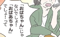「おばあちゃん、でしょ」呼び直しに怒りの母。どう受け止めて、どう自分自身でその呪いを解く？