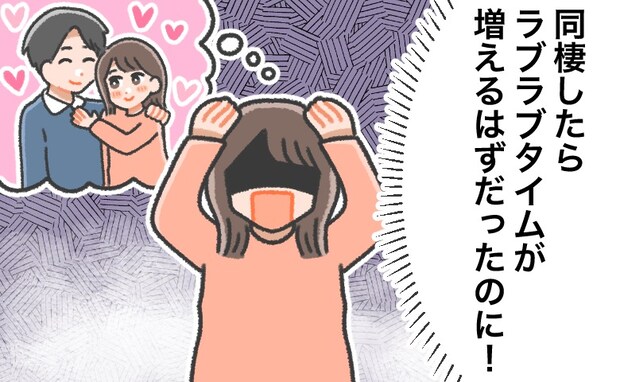 ラブラブタイムが増える…はずだったのに！逆に彼との関わりが減少！？同棲生活の現実に愕然