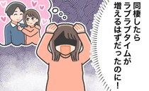 ラブラブタイムが増える…はずだったのに！逆に彼との関わりが減少！？同棲生活の現実に愕然