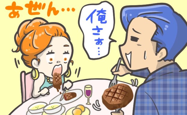 高級レストランでデートも料理にあまり手をつけない彼。「俺さあ…」理由に私は唖然とし！？