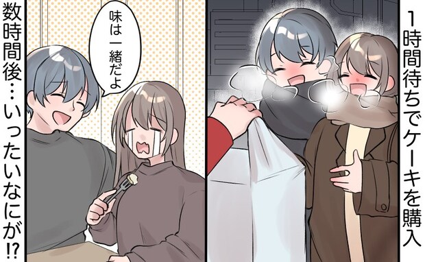 彼とのデート♡1時間待ちでケーキを購入も…自宅に戻って泣いたワケ。
