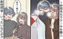 彼とのデート♡1時間待ちでケーキを購入も…自宅に戻って泣いたワケ。