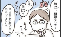 「肺は問題ない」がん検診での思わせぶりな医師の結果発表にハラハラ＜アラフィフの日常＞