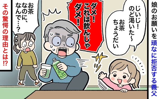 娘「のど渇いた」義父「飲んじゃダメ！」お茶を求める孫を頑なに拒否→義父が告白した驚きの理由とは？