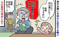 娘「のど渇いた」義父「飲んじゃダメ！」お茶を求める孫を頑なに拒否→義父が告白した驚きの理由とは？