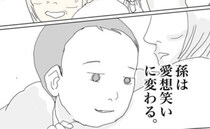 「1歳児が愛想笑い…！？」孫のために全力でスベり倒す夫の姿が切な過ぎて＜五十路日和＞