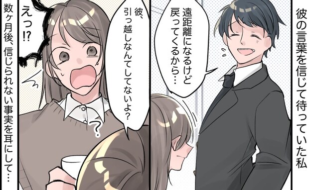 彼「遠距離になるけど戻るから」泣く泣く離れた私⇒数カ月後、友人「実は彼…」衝撃の事実を聞いて！？