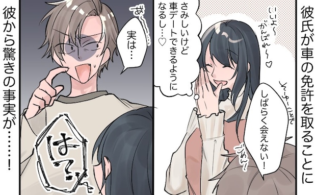 「実は…」車の免許を取ることになった彼。応援していた私…「は？」彼が隠していたまさかの事実に驚愕