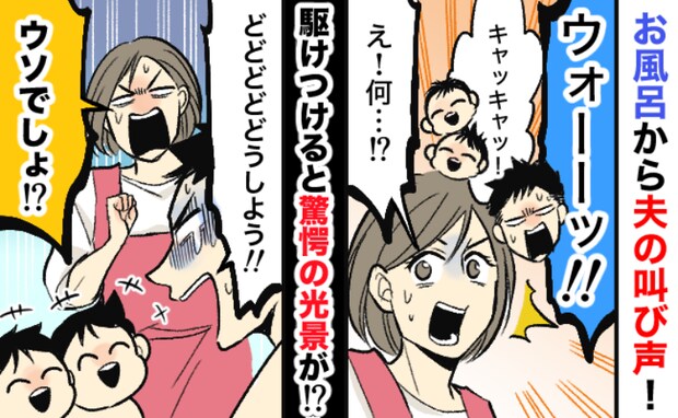 「何！？」お風呂から夫の叫び声！？慌てて駆けつけると…笑う子どもたちをよそに夫婦で青ざめたワケ！
