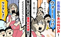 「何！？」お風呂から夫の叫び声！？慌てて駆けつけると…笑う子どもたちをよそに夫婦で青ざめたワケ！