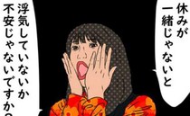 「不安じゃないですか？」同僚からの発言にドキッ！ 夫に浮気疑惑！？