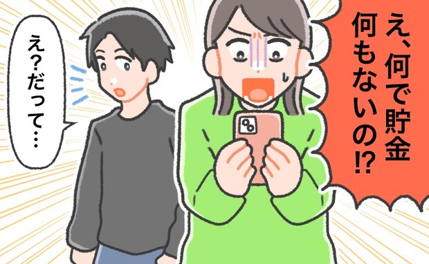「え、貯金ほぼゼロ!?なんで!?」年収は高めなのに。結婚して知った、夫の貯金がほぼゼロだったワケ